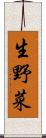 生野菜 Scroll