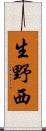 生野西 Scroll