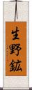 生野鉱 Scroll