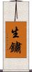 生鏽 Scroll