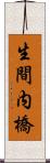 生間内橋 Scroll
