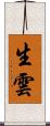 生雲 Scroll