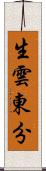 生雲東分 Scroll