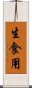 生食用 Scroll