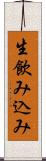 生飲み込み Scroll