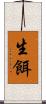 生餌 Scroll
