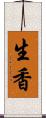 生香 Scroll