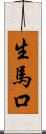 生馬口 Scroll