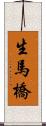 生馬橋 Scroll