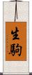 生駒 Scroll