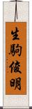 生駒俊明 Scroll