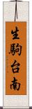 生駒台南 Scroll