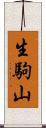 生駒山 Scroll