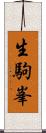 生駒峯 Scroll