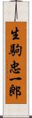 生駒忠一郎 Scroll