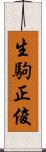 生駒正俊 Scroll