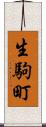 生駒町 Scroll