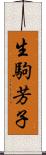 生駒芳子 Scroll