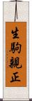 生駒親正 Scroll