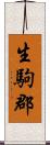 生駒郡 Scroll