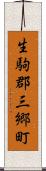 生駒郡三郷町 Scroll