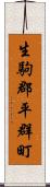 生駒郡平群町 Scroll