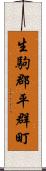 生駒郡平群町 Scroll