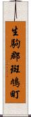 生駒郡斑鳩町 Scroll