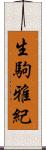 生駒雅紀 Scroll