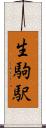 生駒駅 Scroll