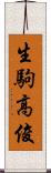 生駒高俊 Scroll