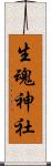 生魂神社 Scroll