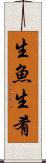 生魚 Scroll