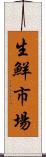 生鮮市場 Scroll