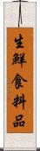 生鮮食料品 Scroll
