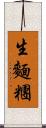 生麵糰 Scroll