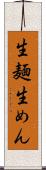 生麺 Scroll