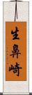 生鼻崎 Scroll