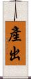 產出 Scroll
