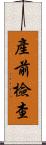 產前檢查 Scroll