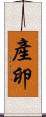 產卵 Scroll