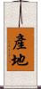 產地 Scroll