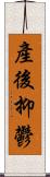 產後抑鬱 Scroll