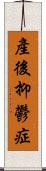 產後抑鬱症 Scroll