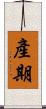 產期 Scroll