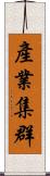 產業集群 Scroll