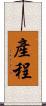 產程 Scroll