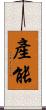 產能 Scroll