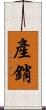 產銷 Scroll
