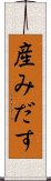 産みだす Scroll